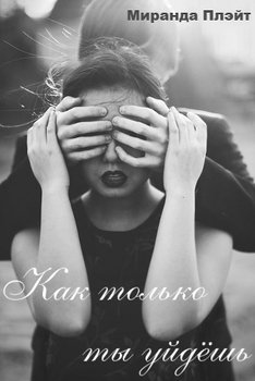 Как только ты уйдёшь 