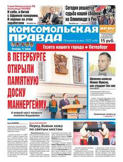 Комсомольская правда. Санкт-Петербург 66-2016