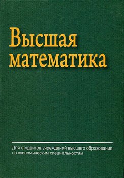 Высшая математика