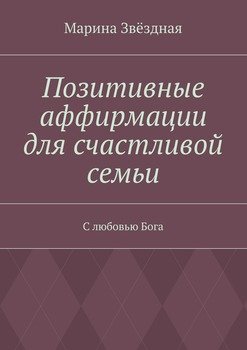 Позитивные аффирмации для счастливой семьи. С любовью Бога