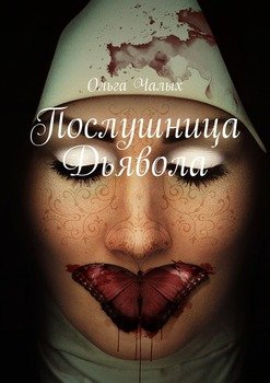 Послушница Дьявола
