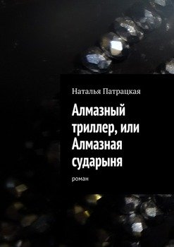 Алмазный триллер, или Алмазная сударыня. роман