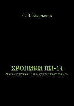 Хроники Пи-14. Часть первая. Там, где правят фенги