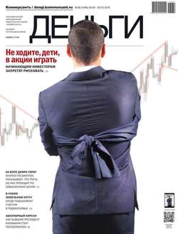 КоммерсантЪ Деньги 38-2016