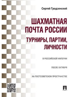 Шахматная почта России: турниры, партии, личности