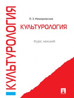 Культурология. Курс лекций