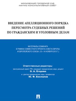 Введение апелляционного порядка пересмотра судебных решений по гражданским и уголовным делам. Материалы семинара в рамках совместного проекта СЕ и ЕС