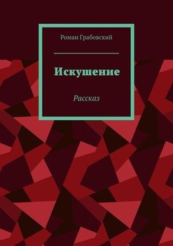 Искушение. Рассказ