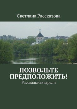 Позвольте предположить! Рассказы-акварели