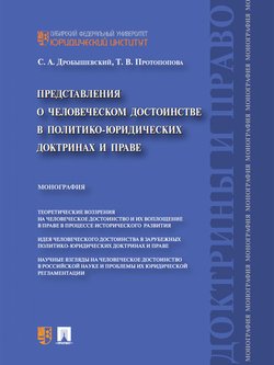 Представления о человеческом достоинстве в политико-юридических доктринах и праве. Монография