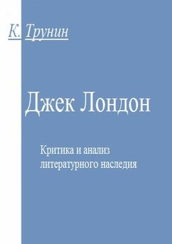 Джек Лондон. Критика и анализ литературного наследия