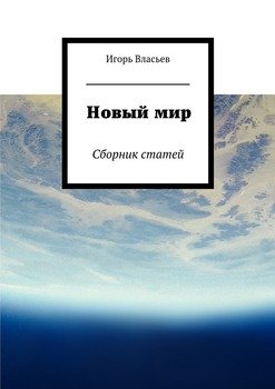 Новый мир. Сборник статей