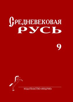 Средневековая Русь. Выпуск 9