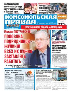Комсомольская Правда. Санкт-петербург 12-2017