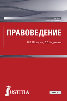Правоведение