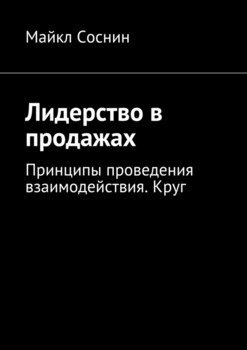 Лидерство в продажах. Принципы проведения взаимодействия. Круг