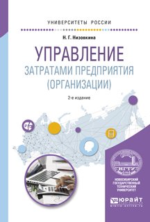 Управление затратами предприятия 2-е изд., испр. и доп. Учебное пособие для академического бакалавриата