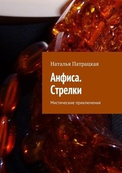 Анфиса. Стрелки. Мистические приключения