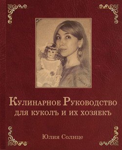 Кулинарное руководство для куколъ и их хозяекъ