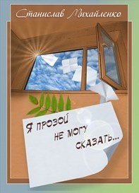 Я прозой не могу сказать…