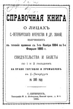 Справочная книга о купцах С.-Петербурга на 1885 год
