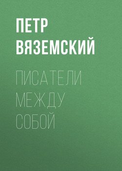 Писатели между собой