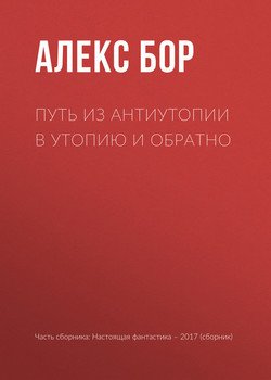 Путь из антиутопии в утопию и обратно