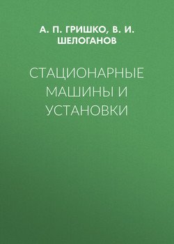 Стационарные машины и установки