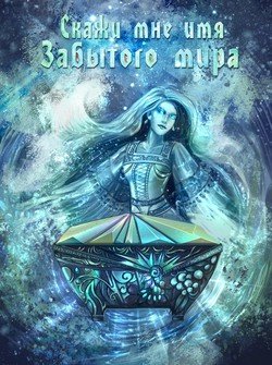 Скажи мне имя Забытого мира