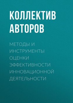 Методы и инструменты оценки эффективности инновационной деятельности