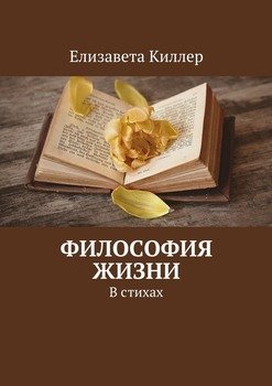 "Философия жизни. В стихах" скачать fb2, rtf, epub, pdf, txt книгу ...