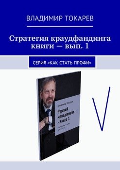 Стратегия краудфандинга книги – вып. 1. Серия «Как стать профи»