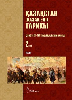 Қазақстан тарихы: 4 кітаптан тұратын оқулық. Қазақстан ХІІІ-ХVІІІ ғасырлардың алғашқы ширегінде. 2-кітап