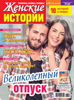 Женские истории №18/2017