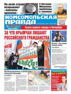 Комсомольская Правда. Санкт-Петербург 128-2017