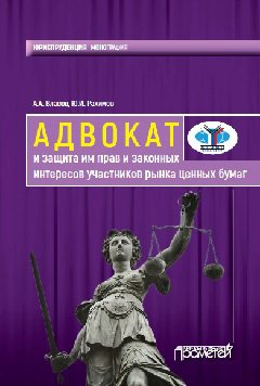 Адвокат и защита им прав и законных интересов участников рынка ценных бумаг. Монография