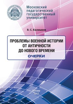 Проблемы военной истории. От Античности до Нового времени. Очерки Проблемы военной истории. От Античности до Нового времени. Очерки