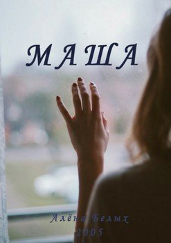 Маша
