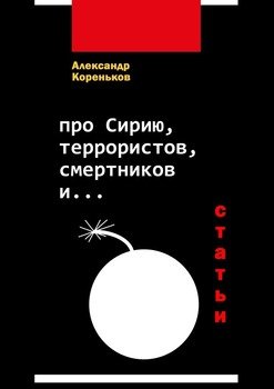 Про Сирию, террористов, смертников и…