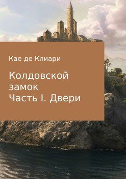 Колдовской замок. Часть 1. Двери