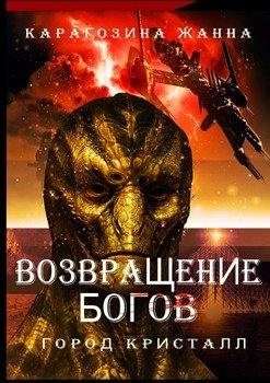 Возвращение Богов. Город Кристалл