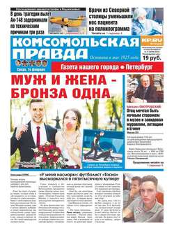 Комсомольская Правда. Санкт-Петербург 17-2018