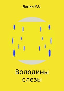 Володины слезы