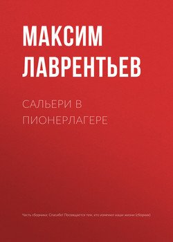 Сальери в пионерлагере