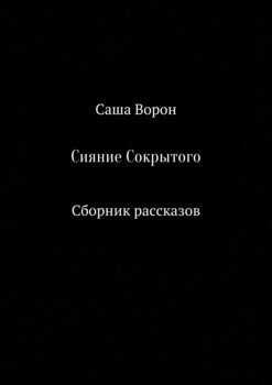 Сияние Сокрытого. Сборник рассказов