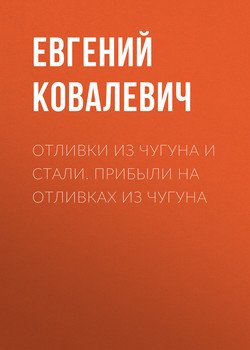 Отливки из чугуна и стали. Прибыли на отливках из чугуна