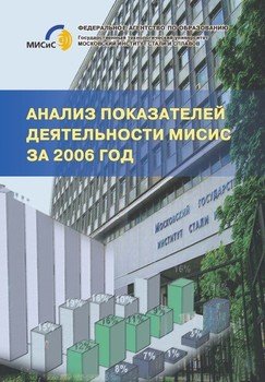 Анализ показателей деятельности МИСиС за 2006 год