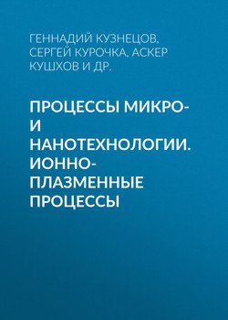 Процессы микро- и нанотехнологии. Ионно-плазменные процессы