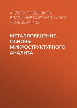 Металловедение. Основы микроструктурного анализа