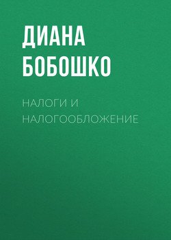 Налоги и налогообложение